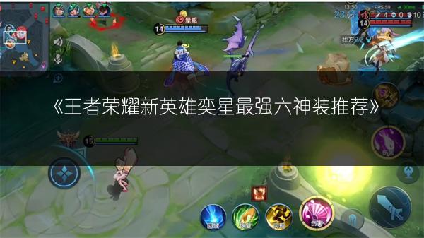 《王者荣耀新英雄奕星最强六神装推荐》