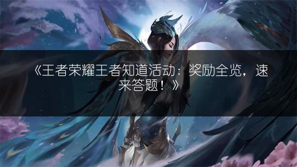 《王者荣耀王者知道活动：奖励全览，速来答题！》