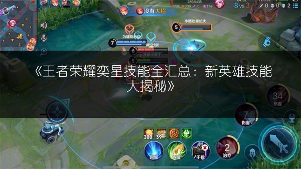 《王者荣耀奕星技能全汇总：新英雄技能大揭秘》