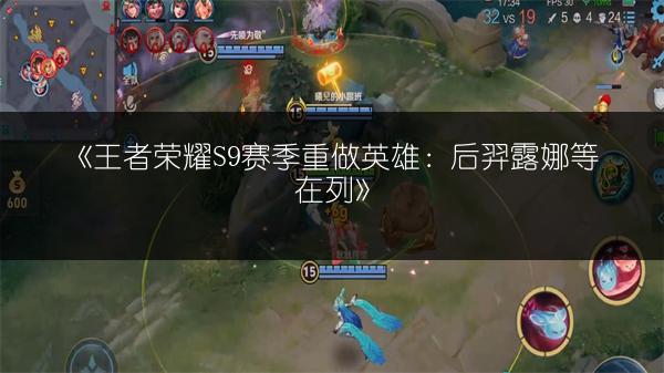 《王者荣耀S9赛季开启时间与新赛季皮肤奖励全知道》