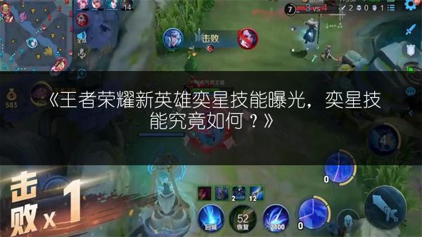 《王者荣耀新英雄奕星技能曝光，奕星技能究竟如何？》