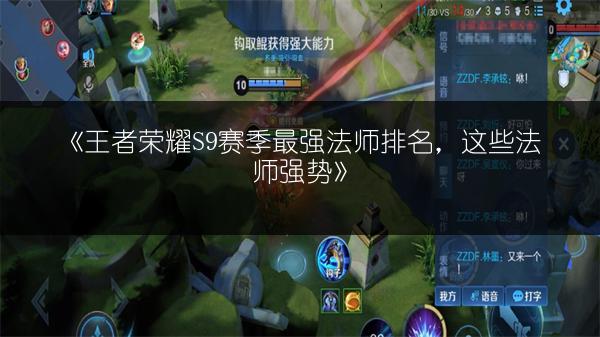 《王者荣耀S9赛季最强法师排名，这些法师强势》