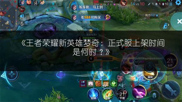 《王者荣耀新英雄梦奇：正式服上架时间是何时？》