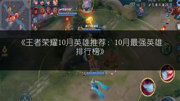 《王者荣耀10月英雄推荐：10月最强英雄排行榜》
