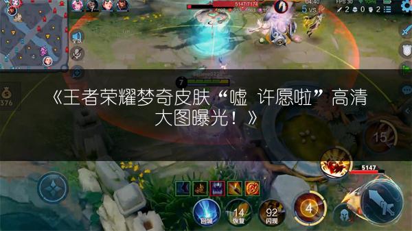 《王者荣耀梦奇皮肤“嘘 许愿啦”高清大图曝光！》