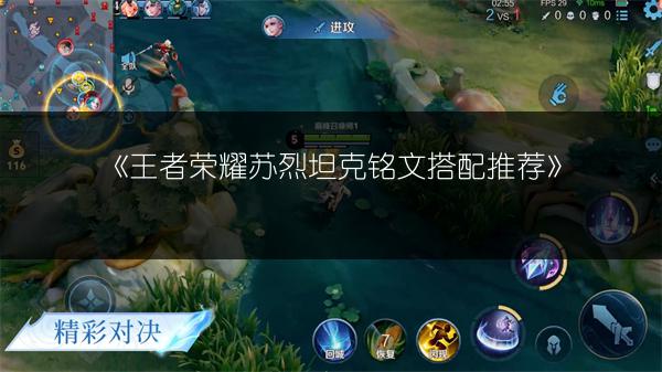 《王者荣耀苏烈坦克铭文搭配推荐》