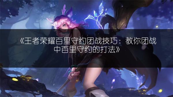 《王者荣耀10月貂蝉仲夏夜之梦上线，新皮肤背景故事》