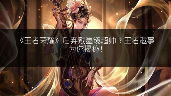 《王者荣耀苏烈上线时间曝光，新英雄苏烈价格全知道》