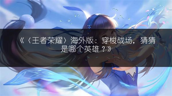 《王者荣耀国庆返场皮肤名单 返场上架皮肤全汇总》