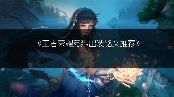 《王者荣耀苏烈出装铭文推荐》