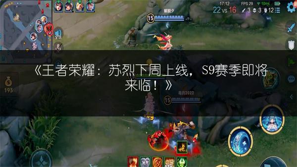 《王者荣耀：苏烈下周上线，S9赛季即将来临！》