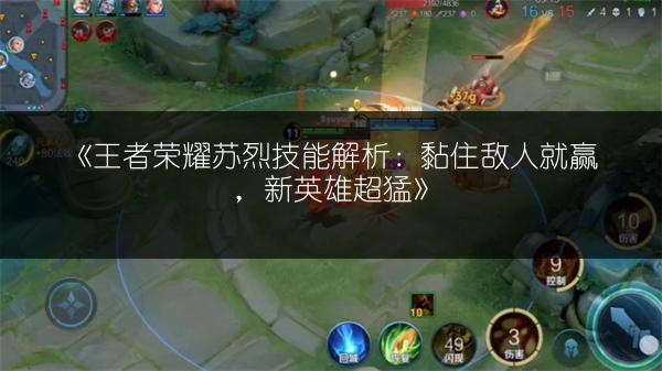 《王者荣耀苏烈技能解析：黏住敌人就赢，新英雄超猛》