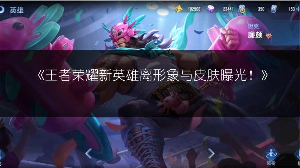 《王者荣耀新英雄离形象与皮肤曝光！》