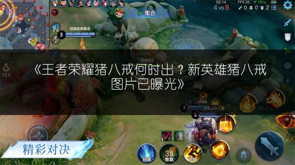 《王者荣耀猪八戒何时出？新英雄猪八戒图片已曝光》