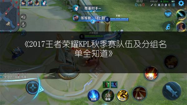 《2017王者荣耀KPL秋季赛队伍及分组名单全知道》