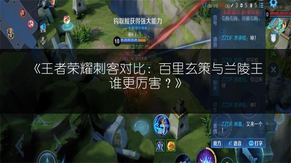 《王者荣耀刺客对比：百里玄策与兰陵王谁更厉害？》