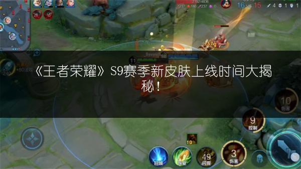 《王者荣耀》S9赛季新皮肤上线时间大揭秘！