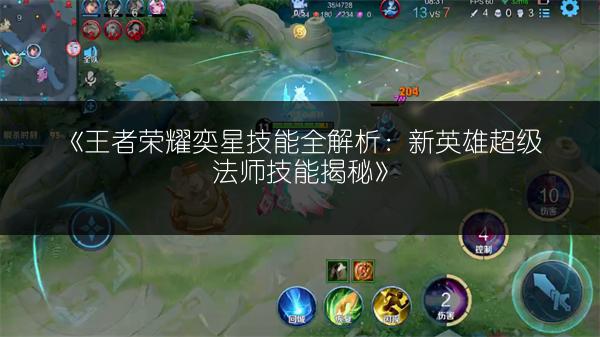 《王者荣耀奕星技能全解析：新英雄超级法师技能揭秘》