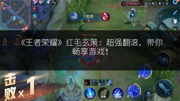 《王者荣耀百里玄策：召唤师技能搭配推荐》