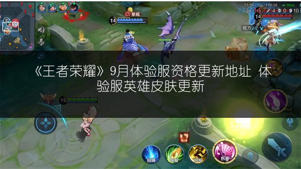 《王者荣耀》9月体验服资格更新地址 体验服英雄皮肤更新