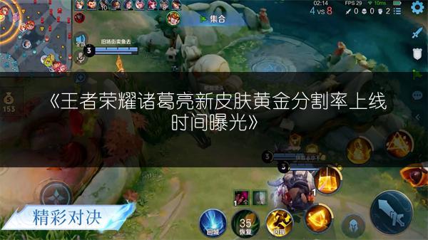 《王者荣耀诸葛亮新皮肤黄金分割率上线时间曝光》