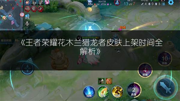 《王者荣耀花木兰猎龙者皮肤上架时间全解析》