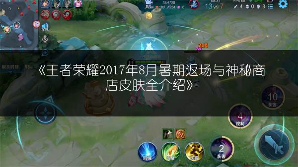 《王者荣耀2017年8月暑期返场与神秘商店皮肤全介绍》