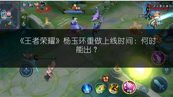 《王者荣耀》杨玉环重做上线时间：何时能出？