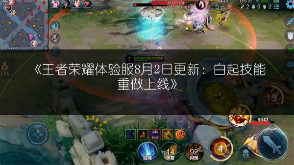 《王者荣耀体验服8月2日更新：白起技能重做上线》