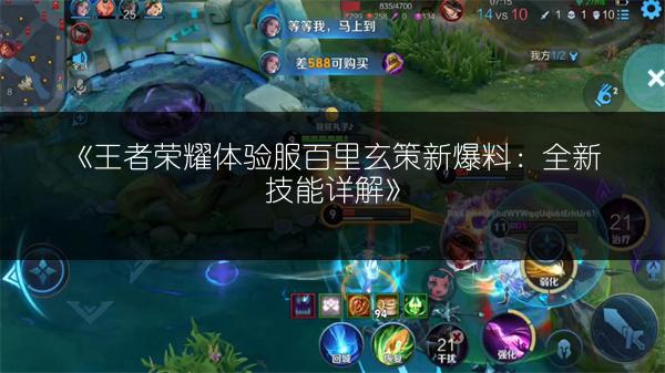 《王者荣耀体验服百里玄策新爆料：全新技能详解》