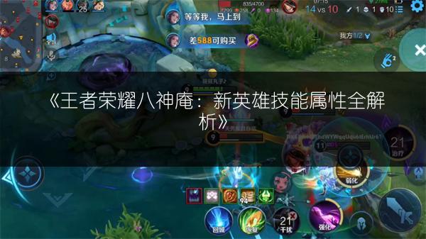 《王者荣耀八神庵：新英雄技能属性全解析》