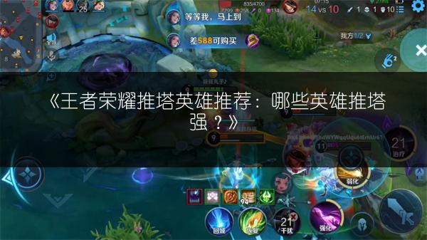 《王者荣耀推塔英雄推荐：哪些英雄推塔强？》