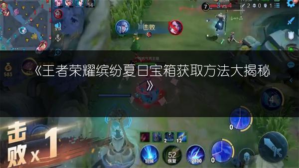 《王者荣耀缤纷夏日宝箱获取方法大揭秘》