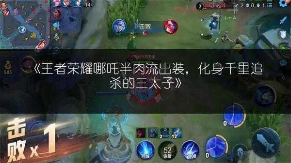 《王者荣耀哪吒半肉流出装，化身千里追杀的三太子》