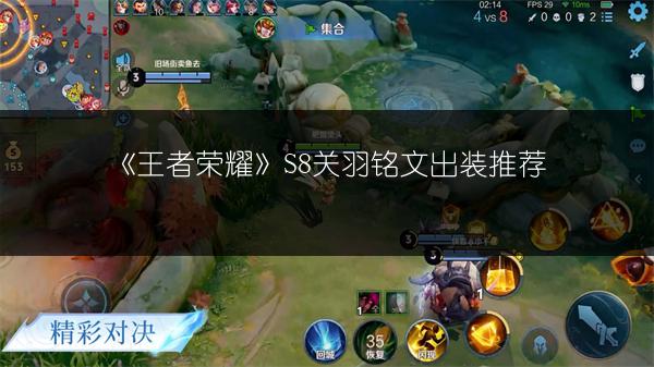 《王者荣耀》S8关羽铭文出装推荐