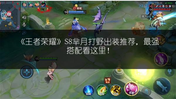 《王者荣耀》S8芈月打野出装推荐，最强搭配看这里！