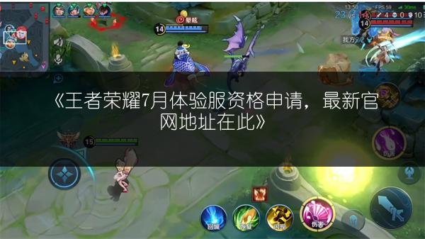 《王者荣耀7月体验服资格申请，最新官网地址在此》