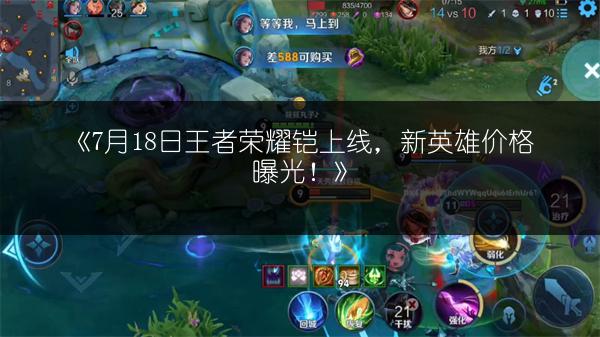 《7月18日王者荣耀铠上线，新英雄价格曝光！》