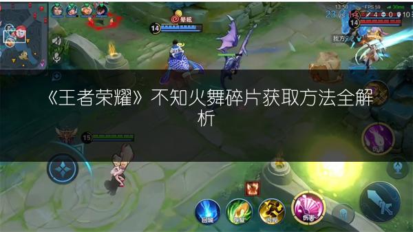 《王者荣耀》不知火舞碎片获取方法全解析