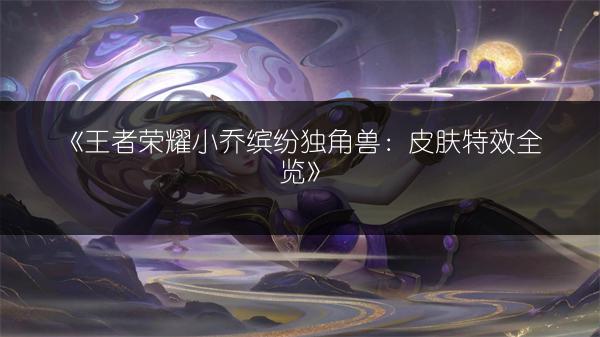 《王者荣耀》2017貂蝉新皮肤曝光，特效抢先看！