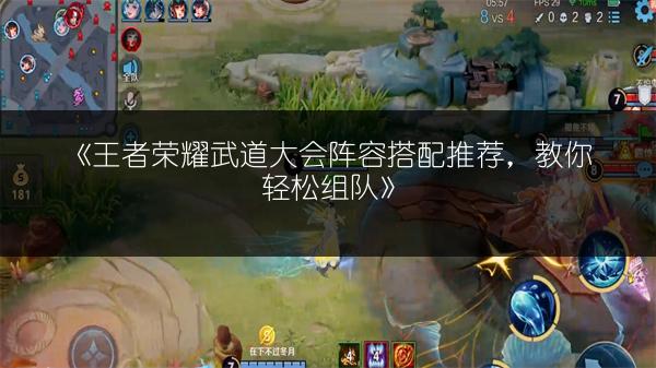 《王者荣耀武道大会阵容搭配推荐，教你轻松组队》