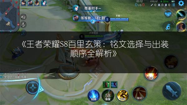 《王者荣耀S8百里玄策：铭文选择与出装顺序全解析》