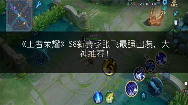 《王者荣耀》S8新赛季张飞最强出装，大神推荐！