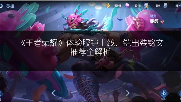 《王者荣耀》体验服铠上线，铠出装铭文推荐全解析