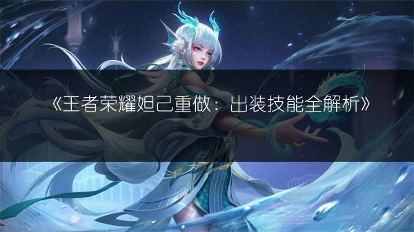 《王者荣耀妲己重做：出装技能全解析》