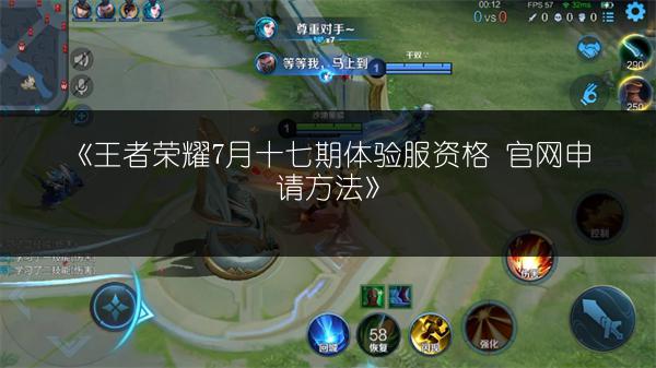 《王者荣耀7月十七期体验服资格 官网申请方法》