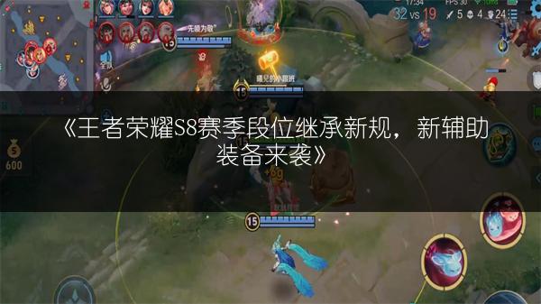 《王者荣耀S8赛季段位继承新规，新辅助装备来袭》