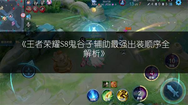 《王者荣耀S8鬼谷子辅助最强出装顺序全解析》