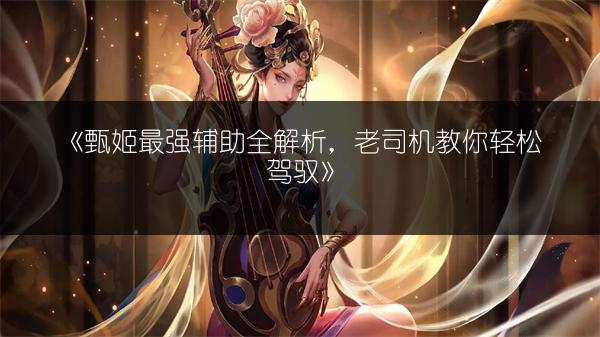 《王者荣耀姜子牙出装顺序、符文与打法推荐》