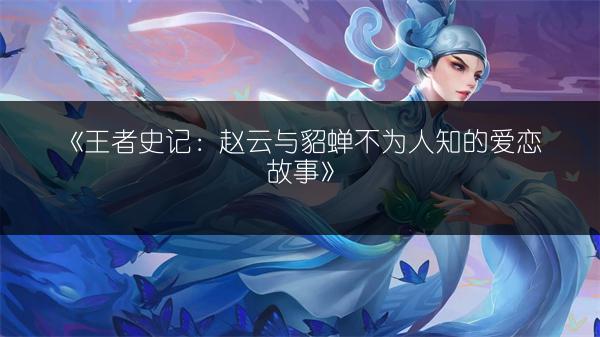 《王者荣耀血王宫回忆三星通关：打法阵容技巧全解析》